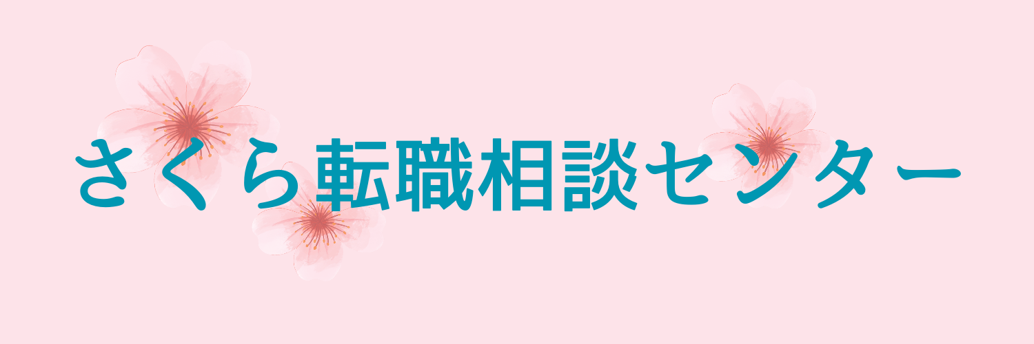 さくら転職相談センター